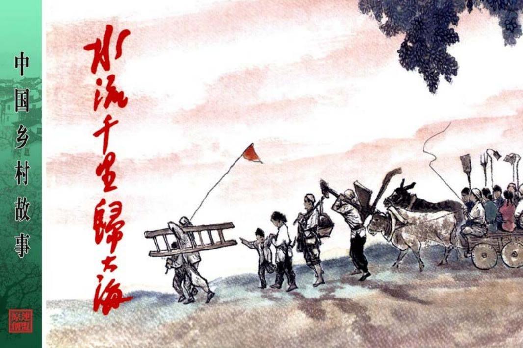 水流千里归大海-王仲清 吴兆修 脚本创作