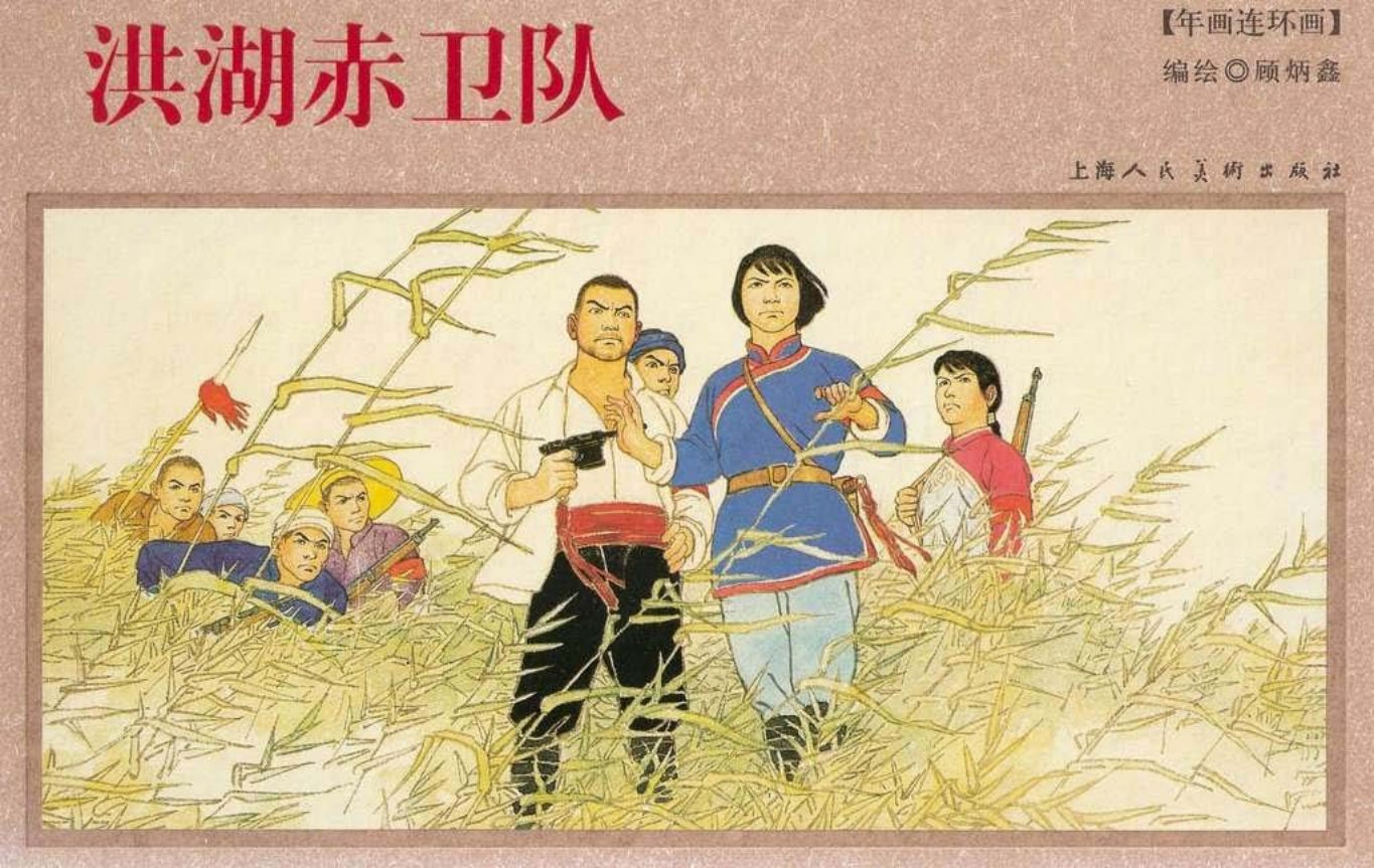 《洪湖赤卫队》年画版上海人民美术出版社 顾炳鑫