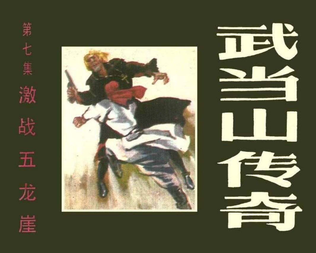 武当山传奇07激战五龙崖