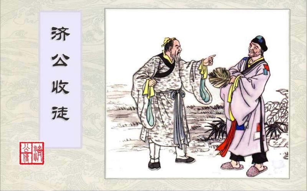 2济公收徒