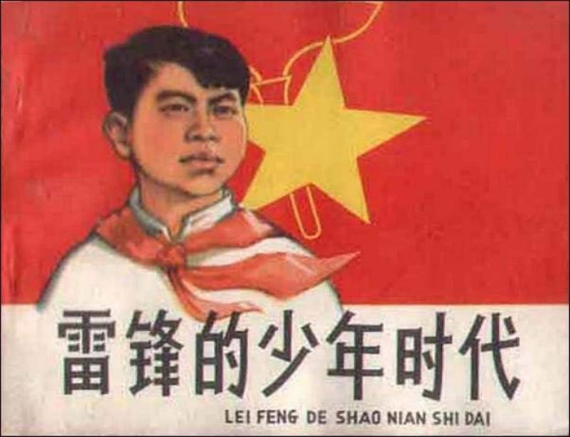 《雷锋的少年时代》钱贵荪 人民美术出版社1966年版
