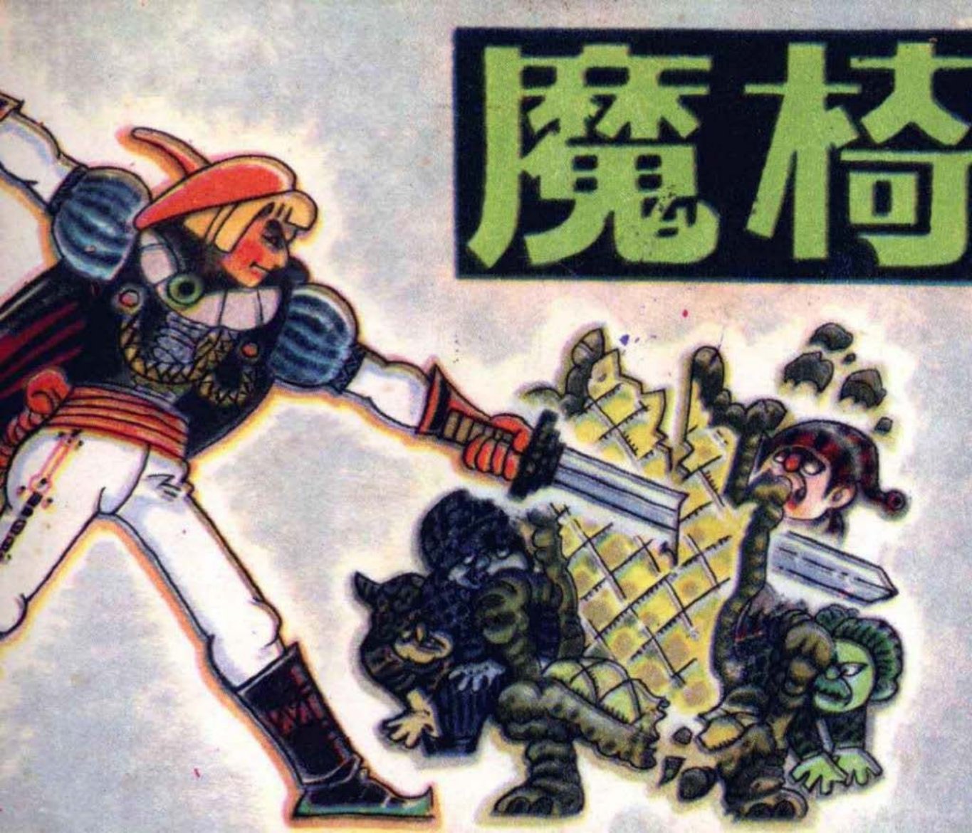 魔椅 邓