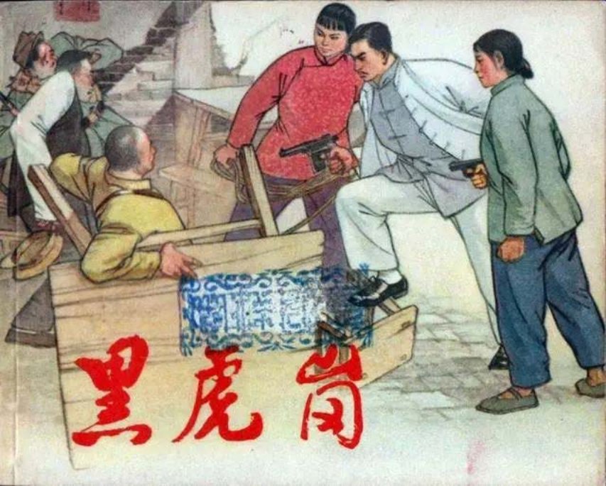 黑虎岗 江西东北的五虎山，是我工农红军的革命根据地