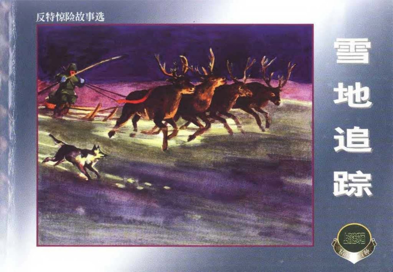 苏联反特故事《雪地追踪》罗兴绘