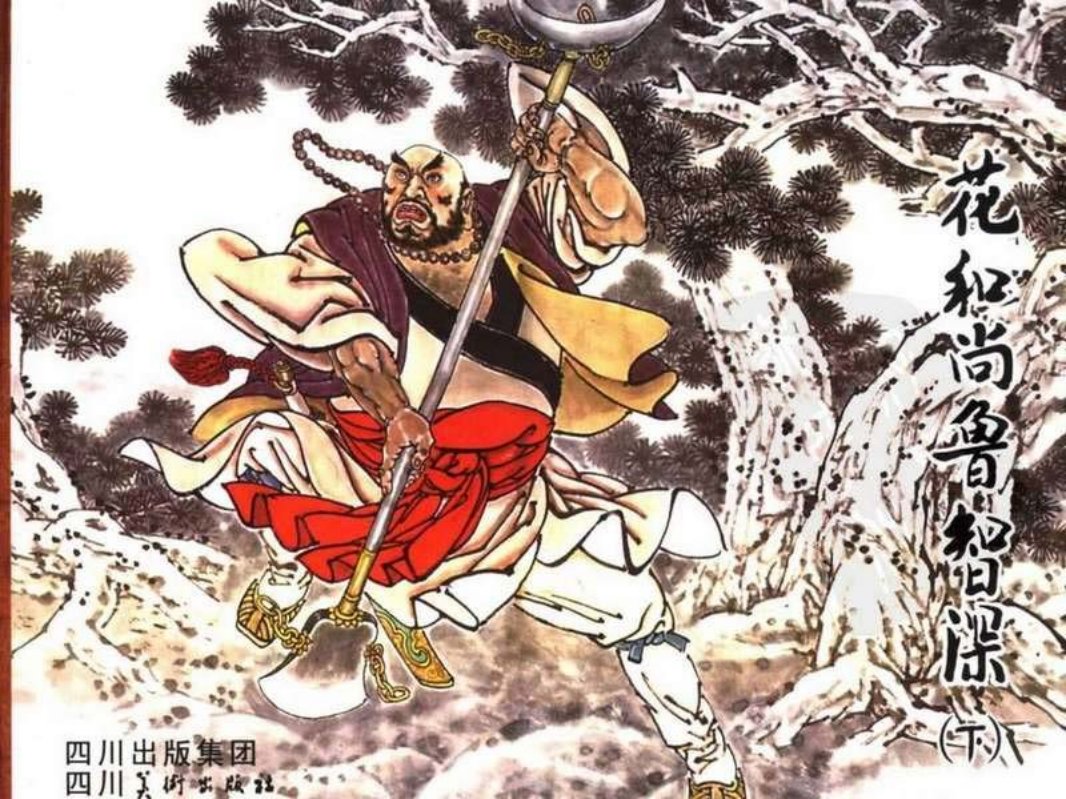 花和尚鲁智深（下）李德庆
