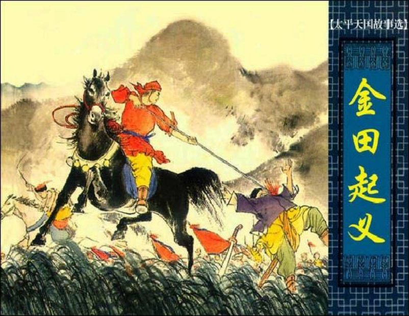 《金田起义-太平天国故事》程十发 董天野