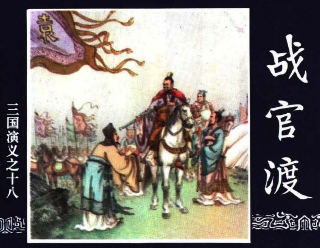 三国演义18-战官渡 李铁生