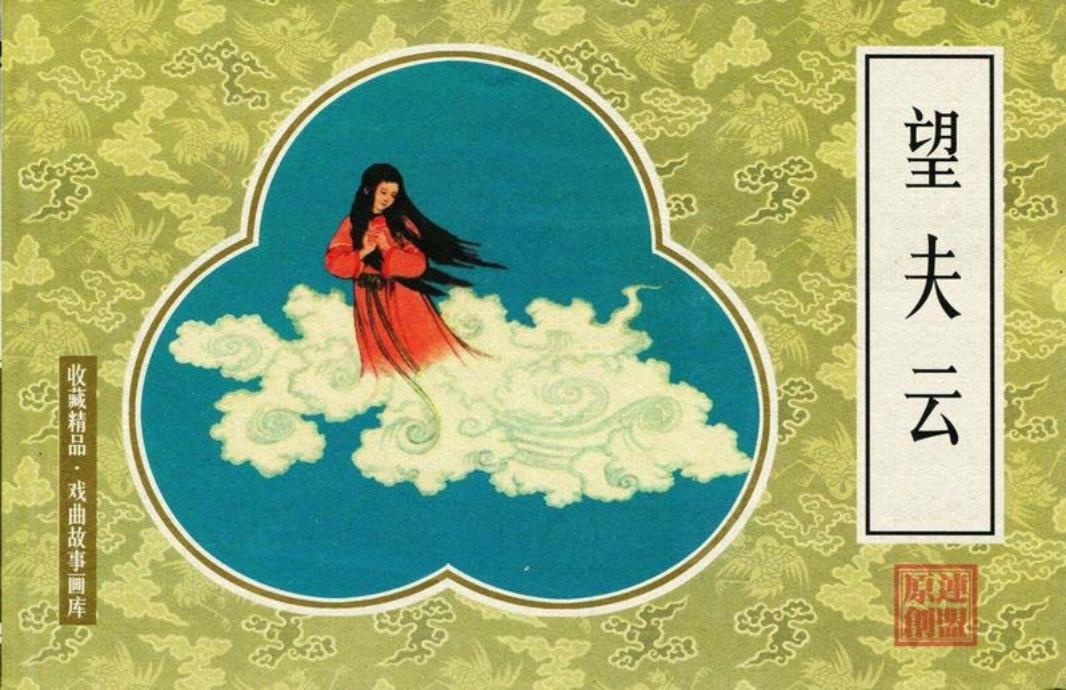 戏曲故事画库06望夫云