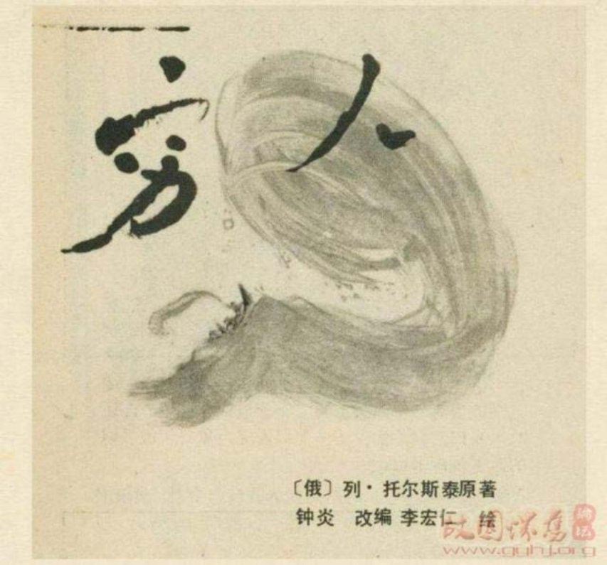《穷人》托尔斯泰原著李宏仁绘