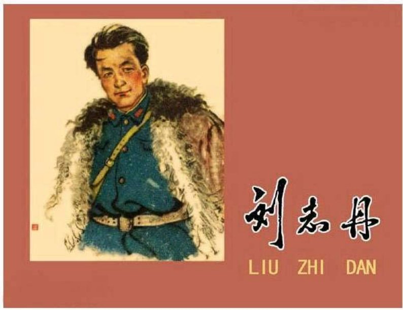 《刘志丹》《太白镇收枪》《鸡》刘志丹在陕北的故事