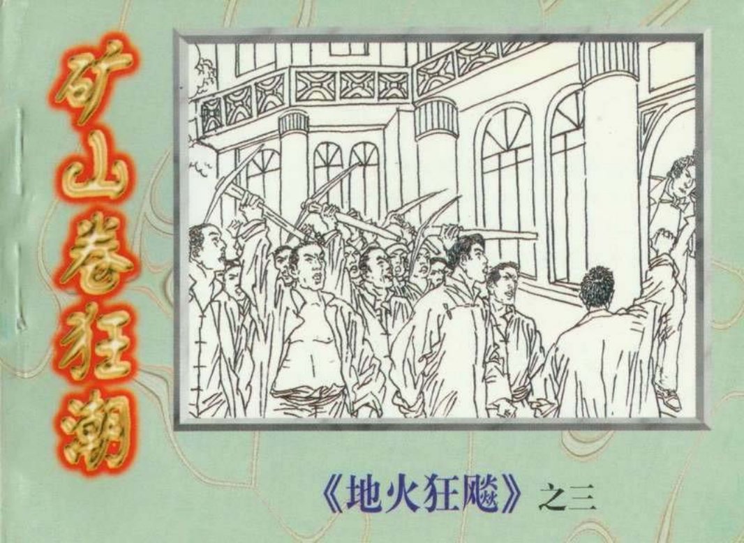 地火狂飙（3）矿山卷狂潮