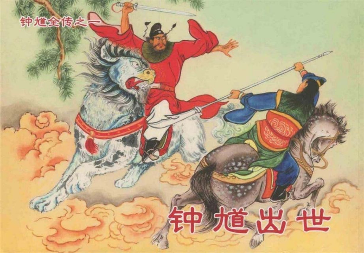 《钟馗全传》之一《钟馗出世》戴锐