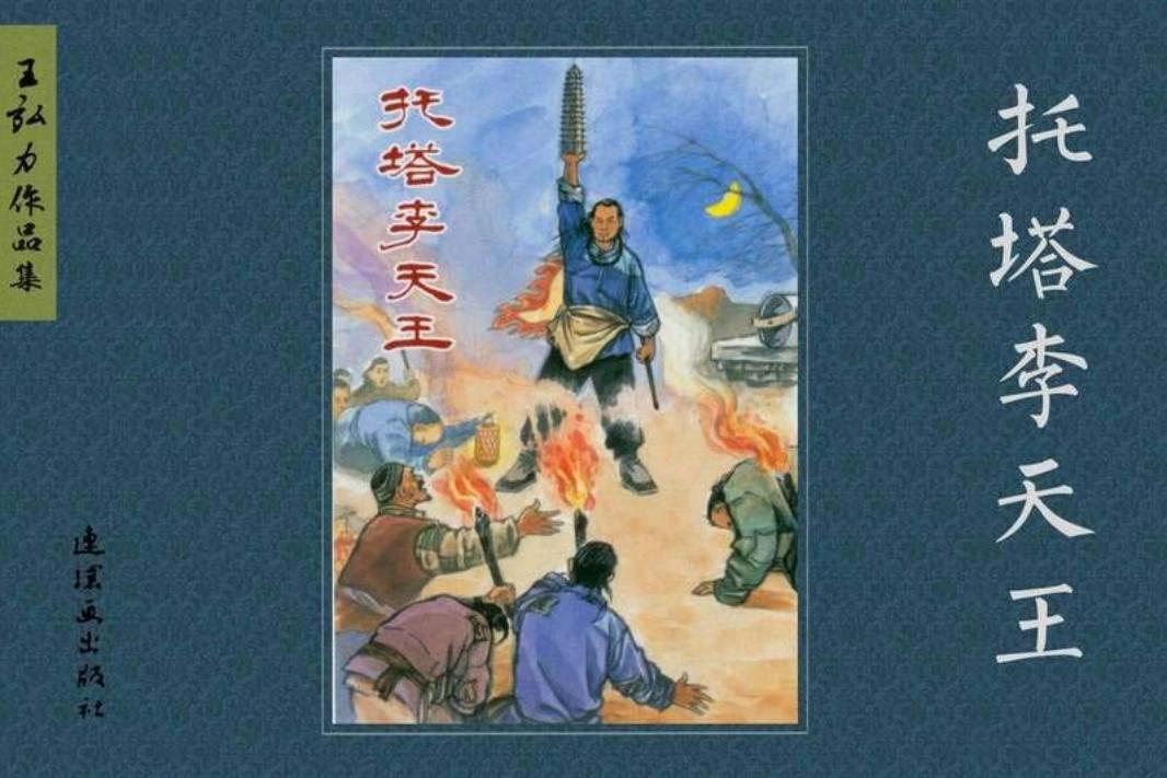 王弘力作品集之托塔李天王