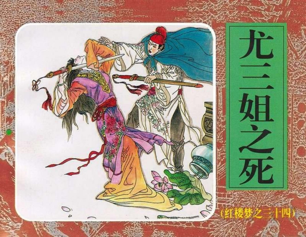 34尤三姐之死