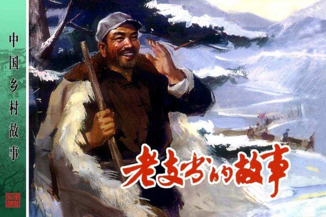 老支书的故事续-陈云华