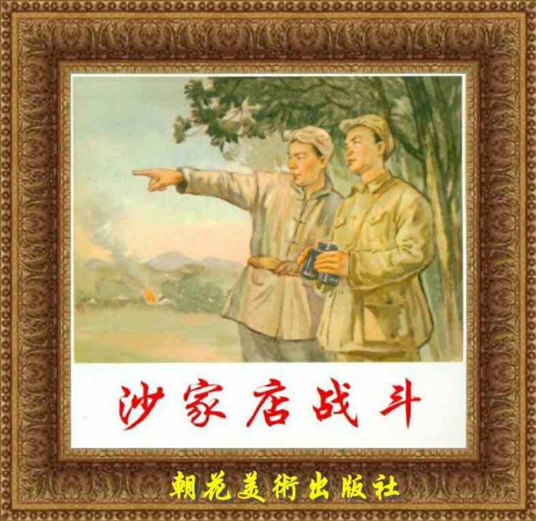 《沙家店战斗》连环画 朝花美术出版社