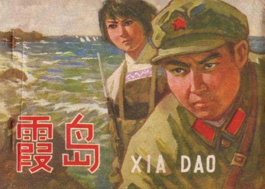 擒特故事连环画《霞岛》陕西人民1978年