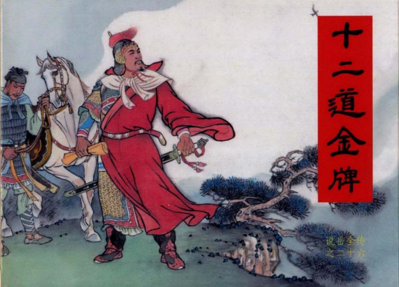 说岳全传之二十六《十二道金牌》黑龙江美术出版社_
