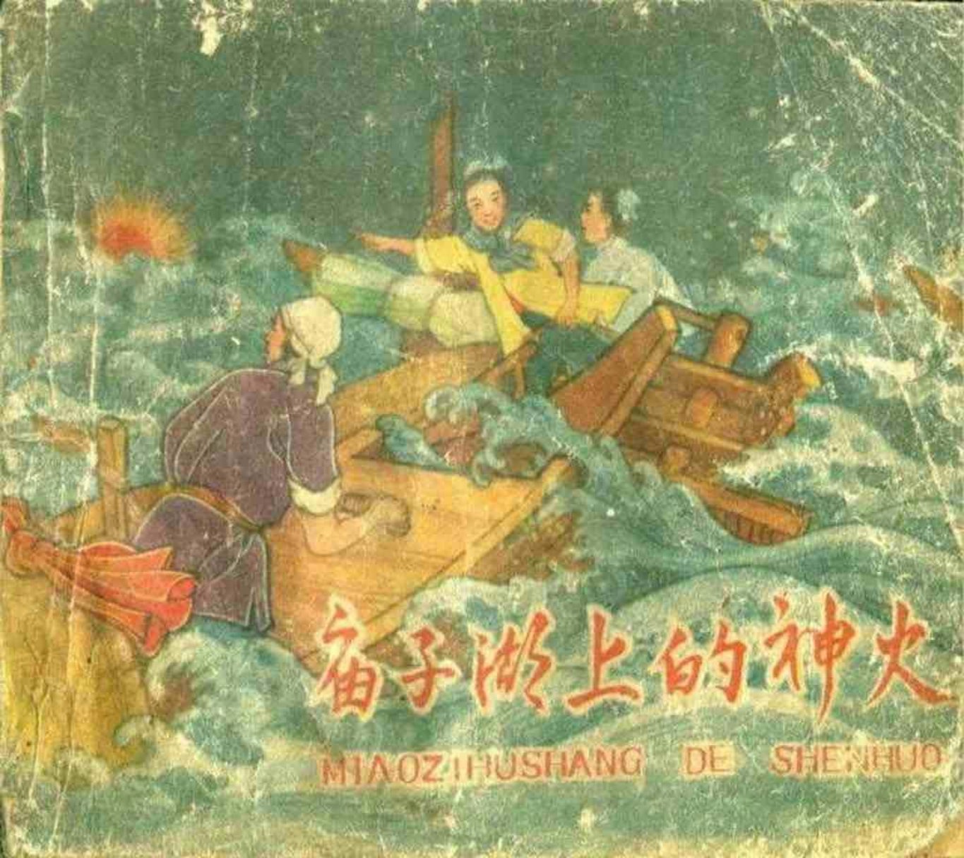 故事《庙子湖上的神火》河北人美版张锡武绘