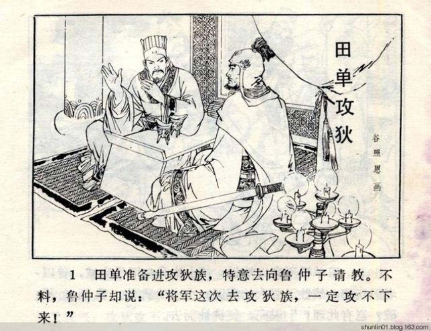 短篇寓言故事《田单攻狄》谷照