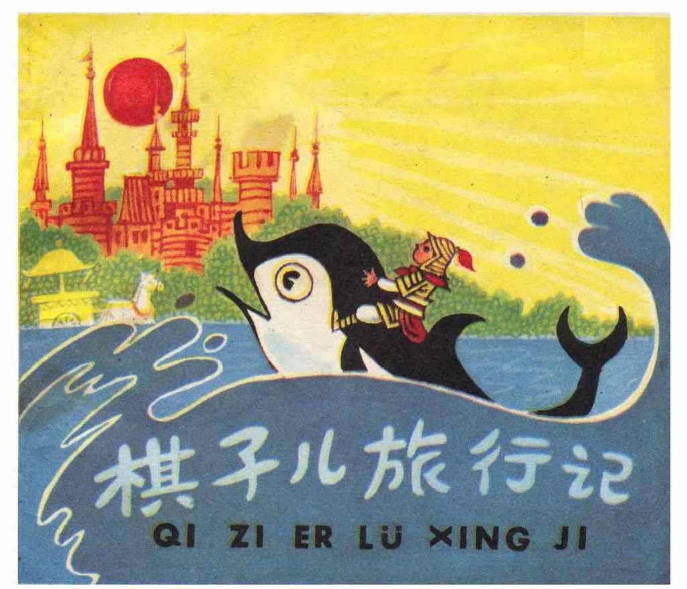 故事《棋子旅行记》上海人美版朱铭善绘