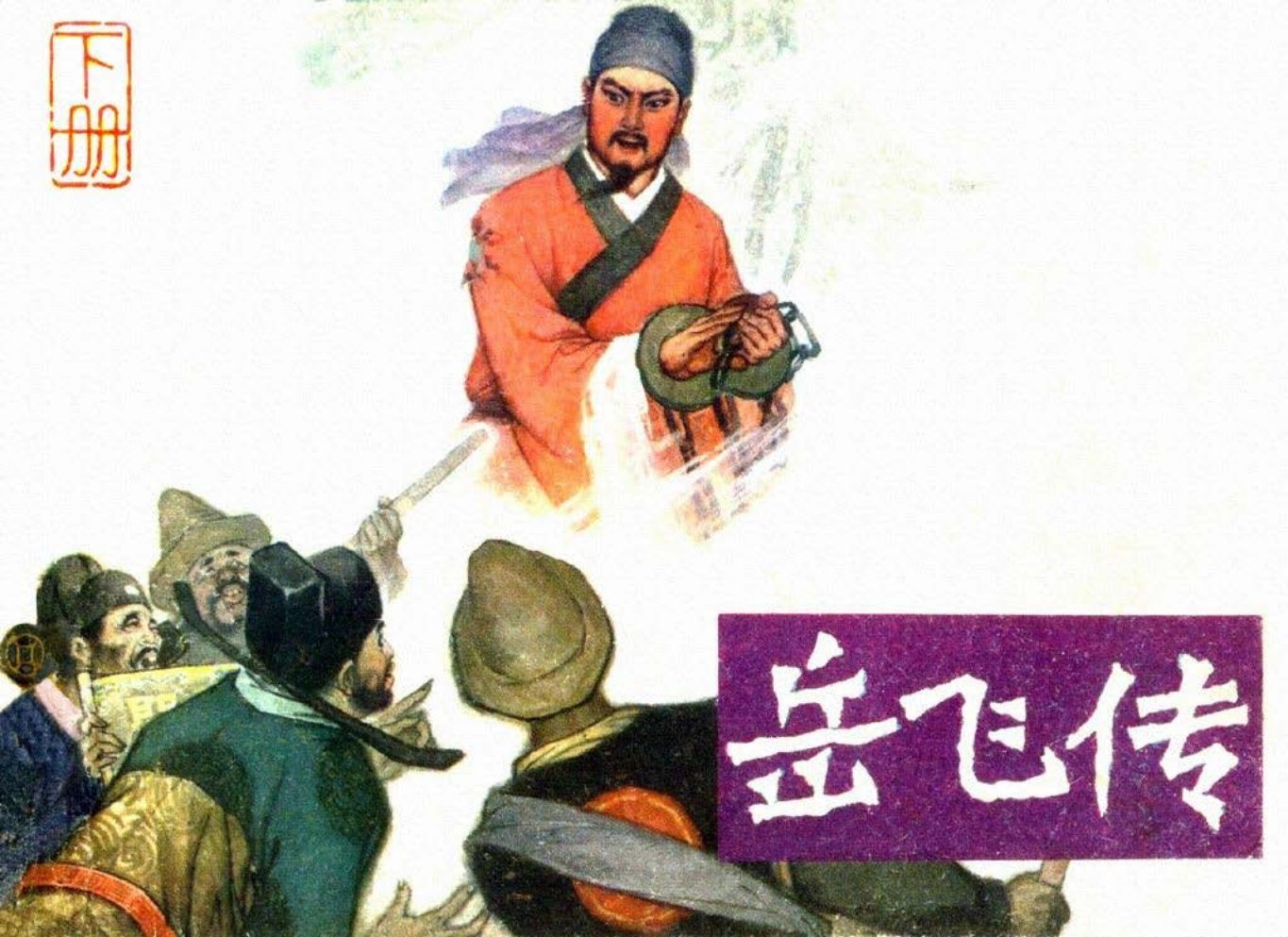 岳飞传（下）（安徽版）何保全 肖玉磊