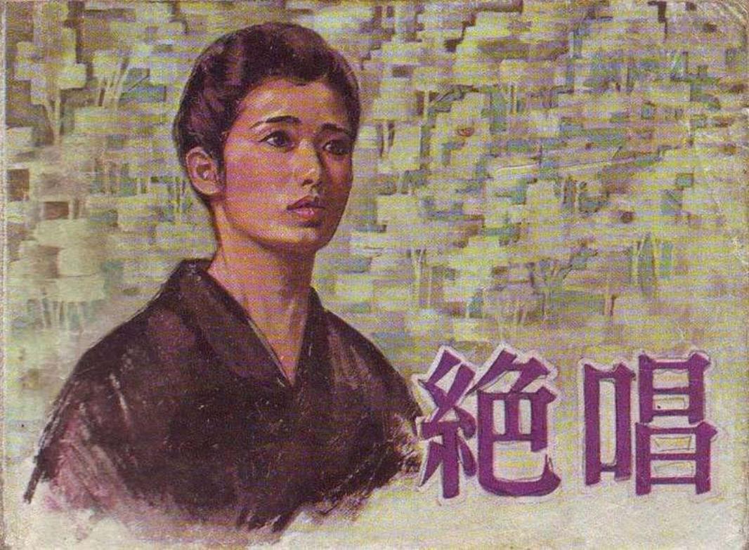 绝唱—中国电影198109版