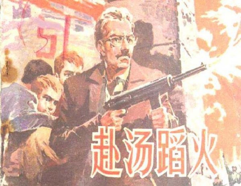 赴汤蹈火
