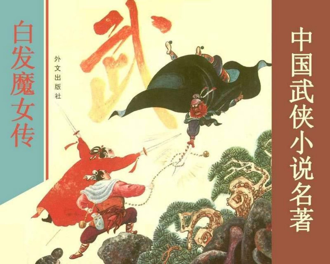 白发魔女传 梁羽生