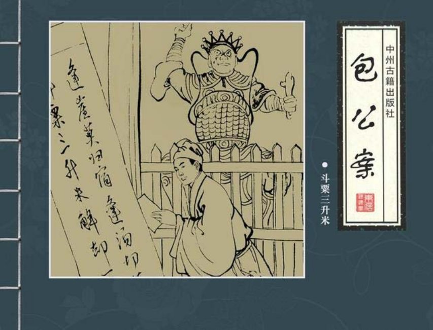 四大公案《包公案》之《斗粟三升米》邱明等绘
