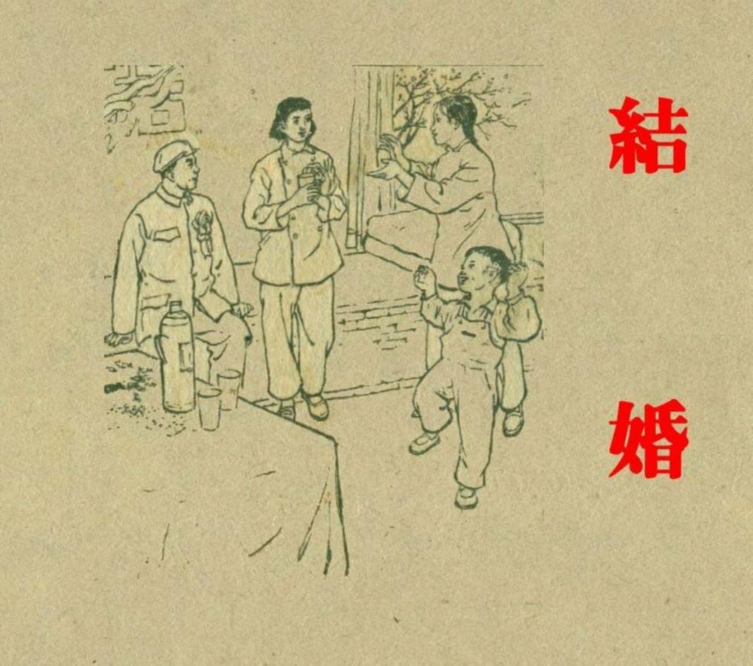 结婚 西南美专60级学生集体创作 长安美术出版社1959年版