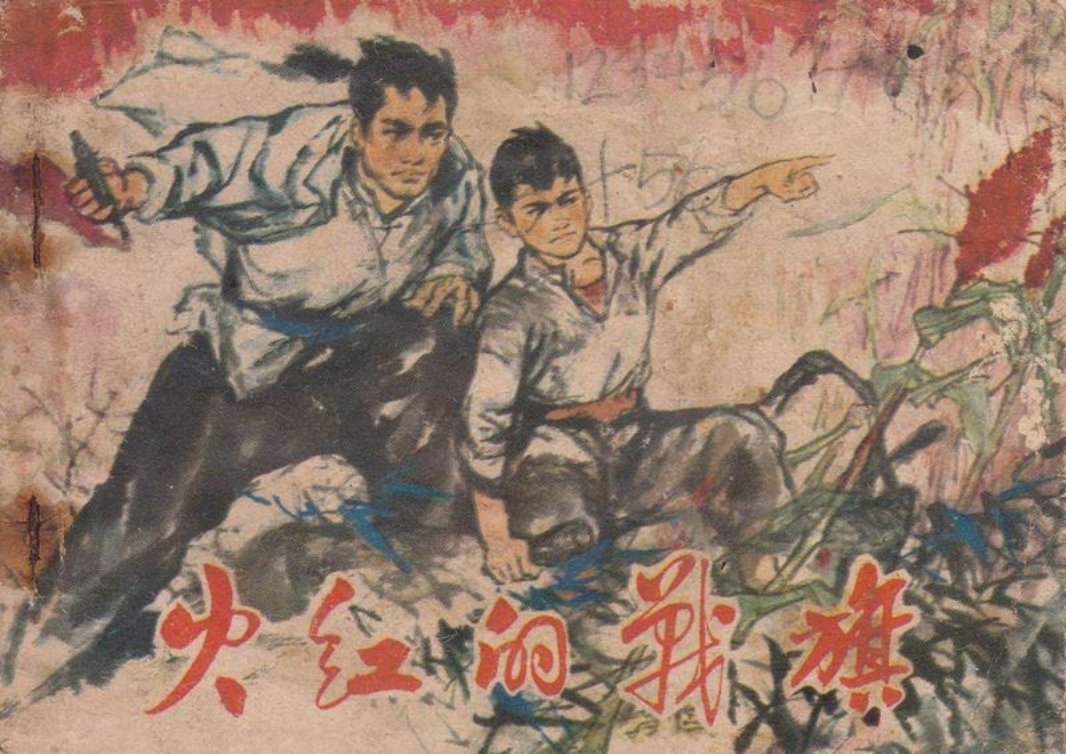 火红的战旗-贺曙江