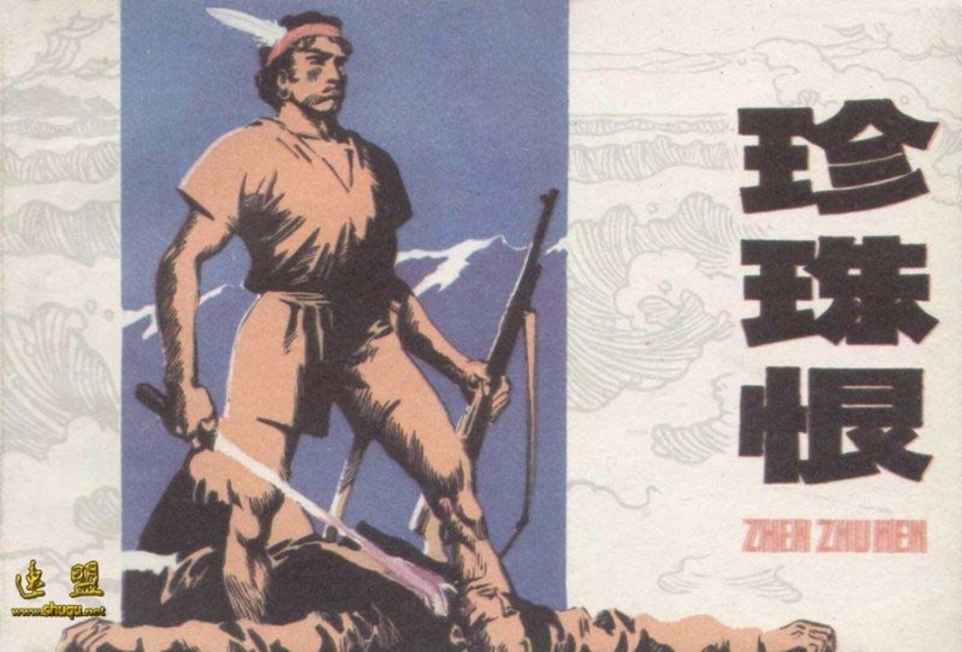 珍珠恨 根据美国作家斯坦培克的小说《珍珠》改编
