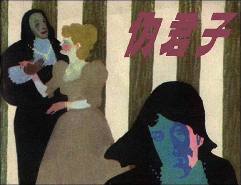 莫里哀名著《伪君子》 胡克文 小图版