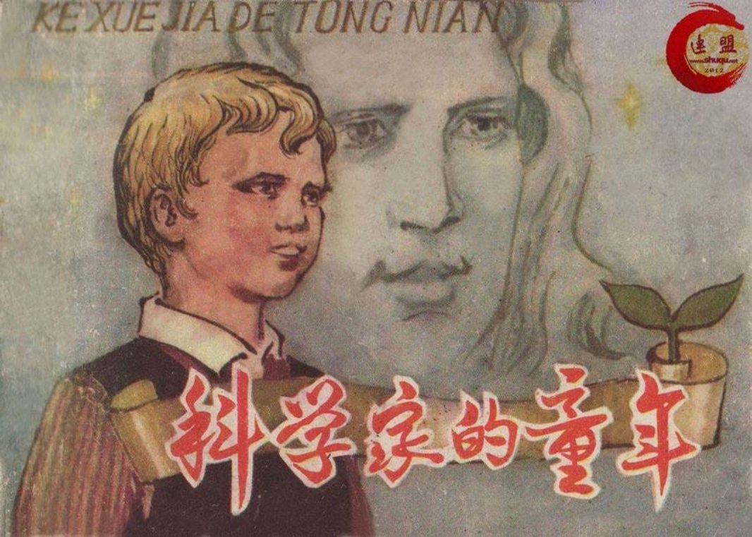 科学家的童年 李殿忠