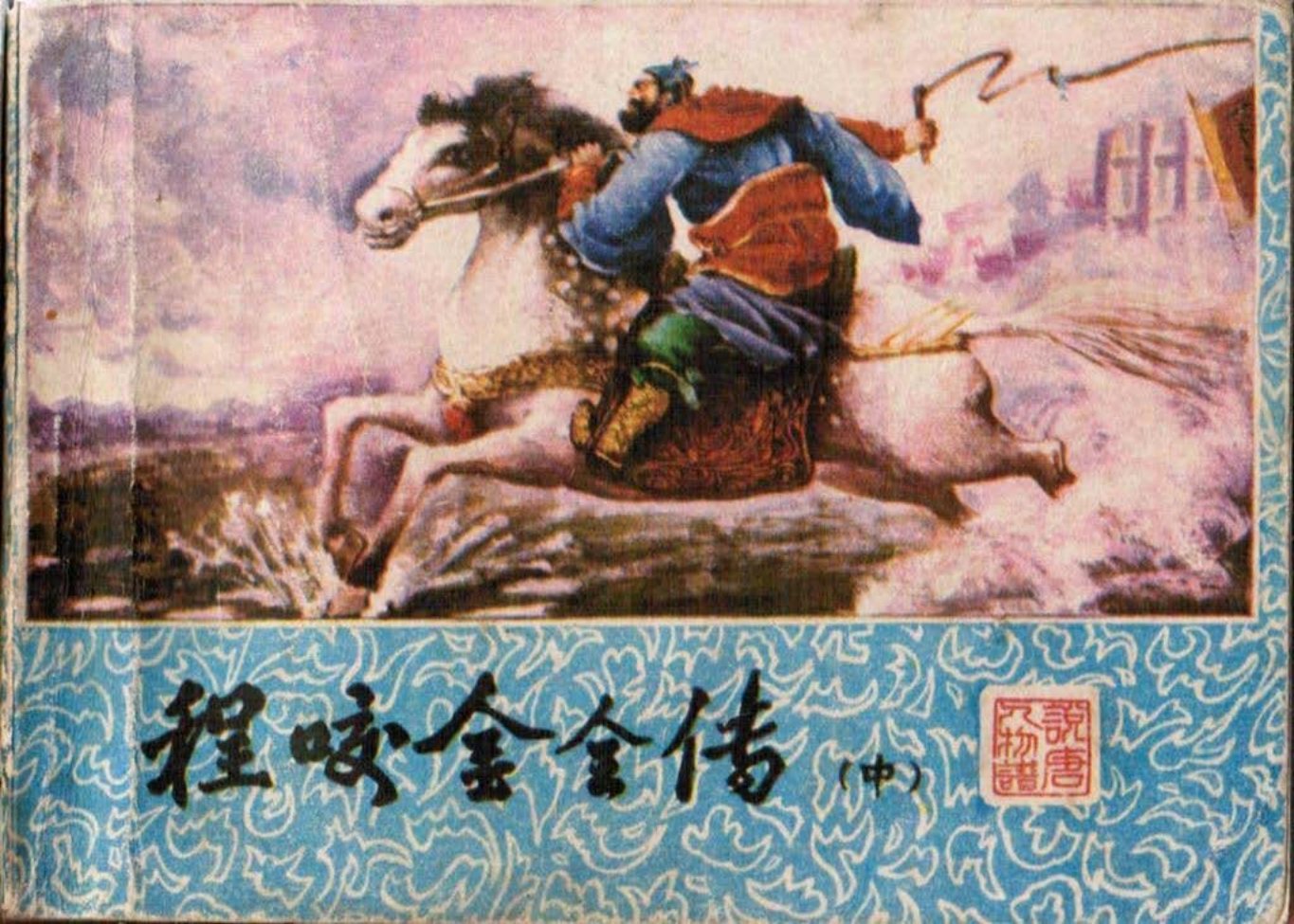 说唐人物故事重庆出版社《程咬金全传》中册 陈政斌