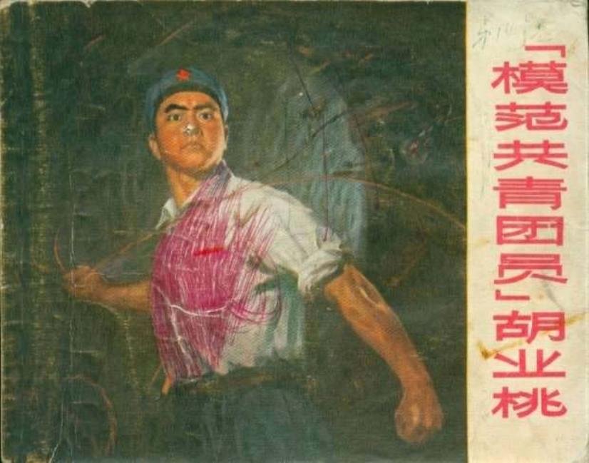 模范共青团员胡业桃（197103版）