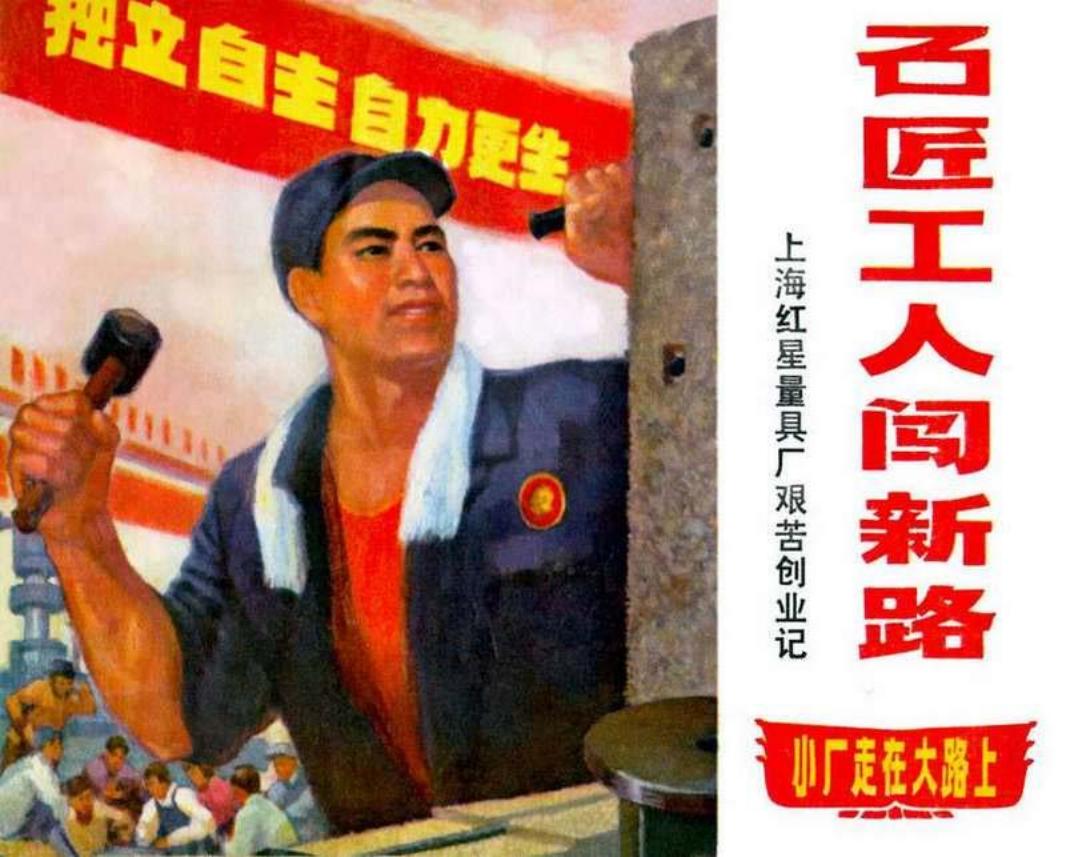 《石匠工人闯新路》《小厂走在大路上》系列连环画