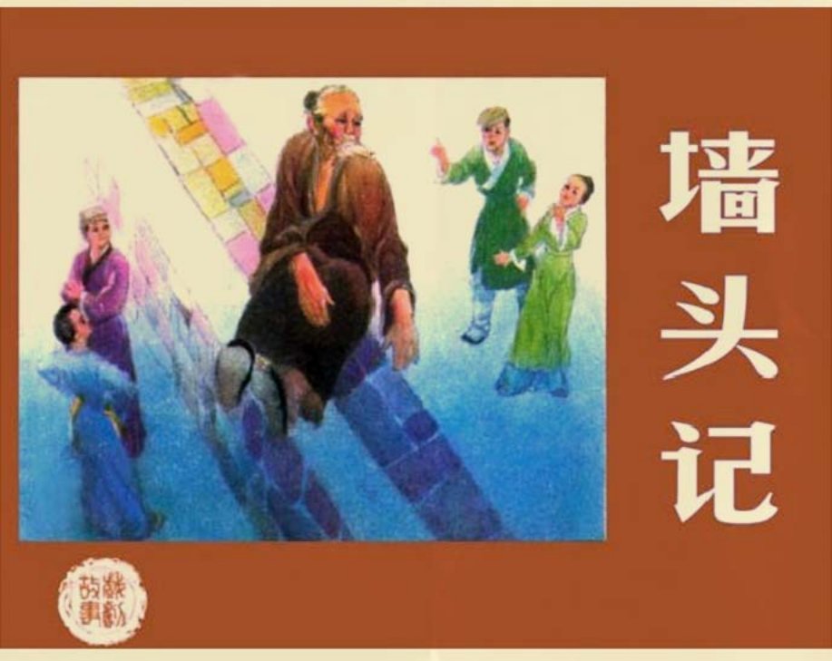 养儿防老古代讽刺故事《墙头记》王永扬