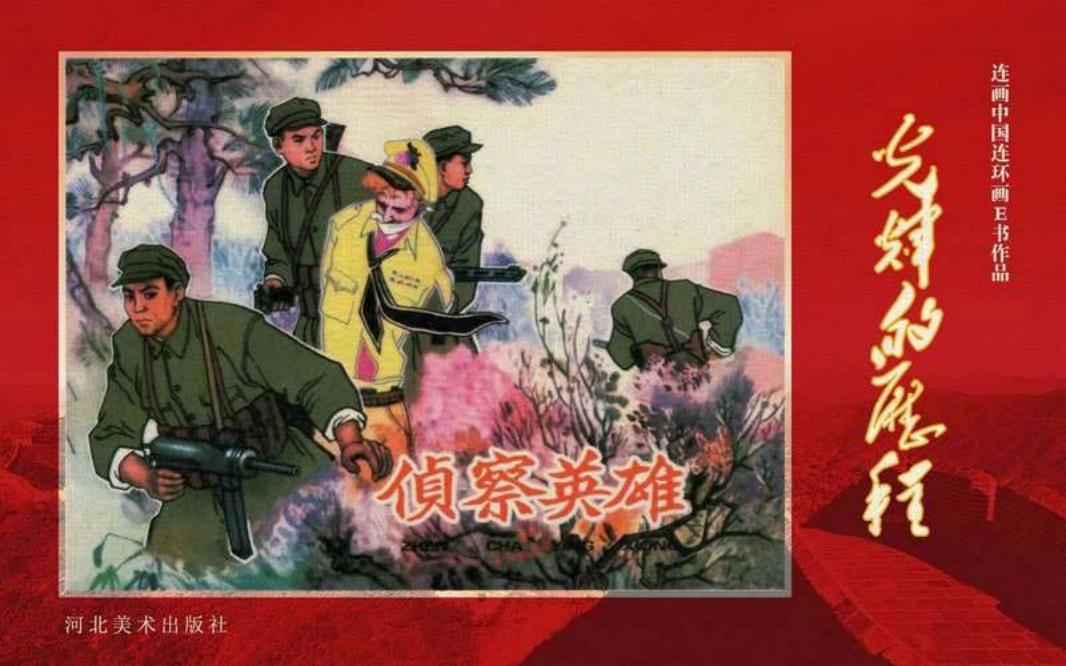 07.侦察英雄[书满楼天马]