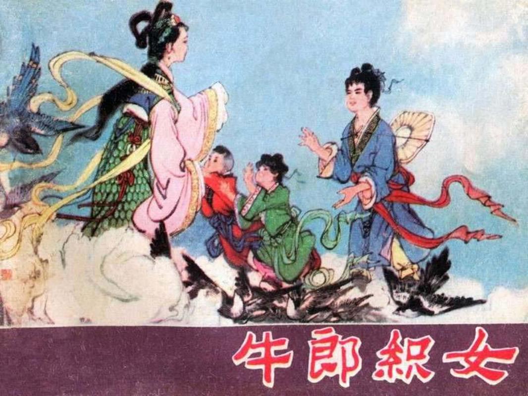 连环画牛郎织女（版本五）刘汉宗