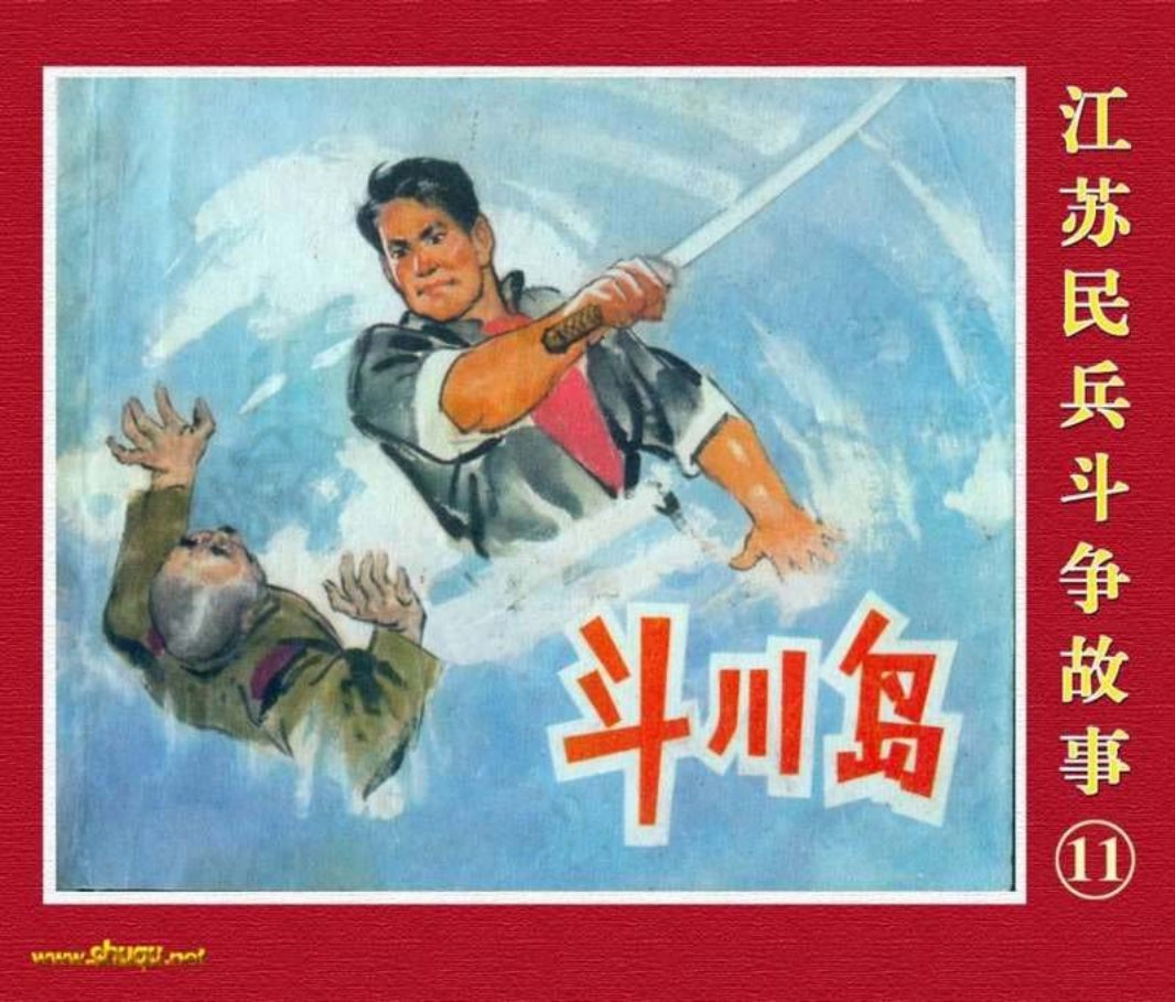 江苏民兵斗争故事11斗川岛