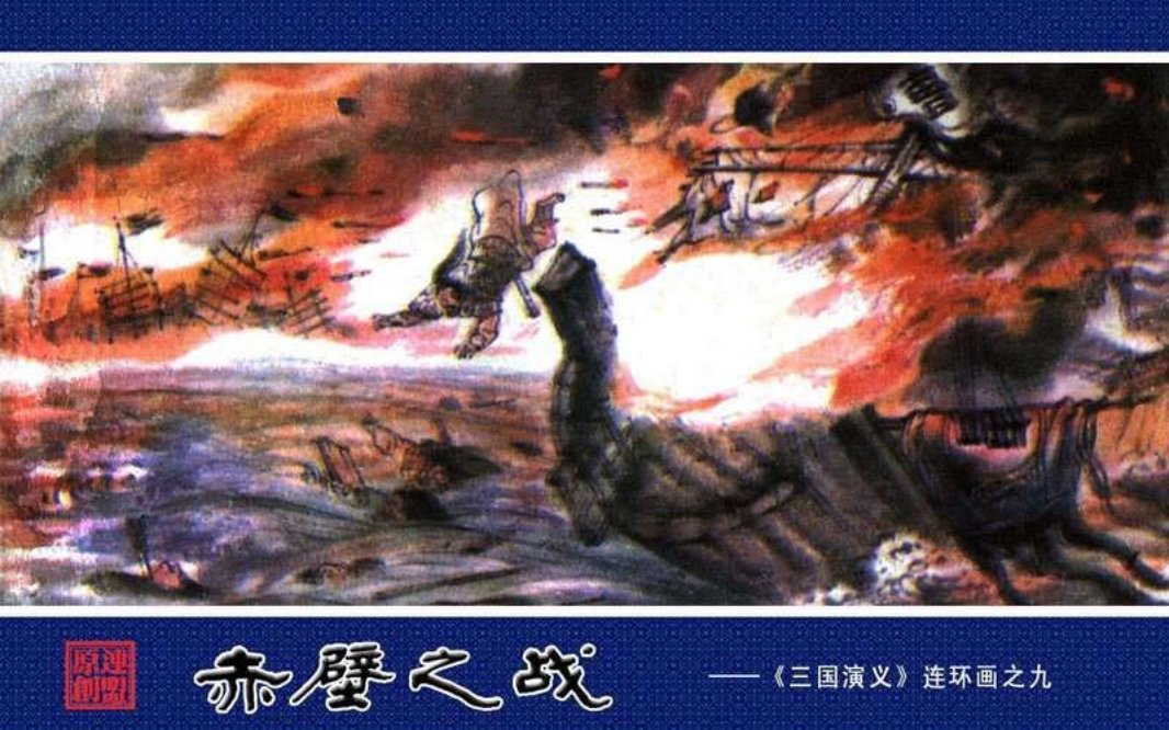 09赤壁之战 于骏治