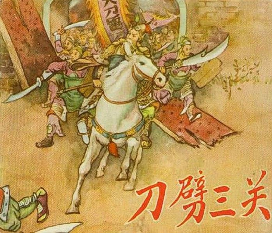 刀劈三关 万生