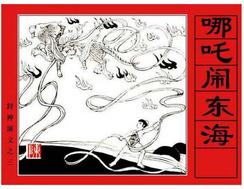 《哪吒闹东海-封神演义3》陈慧冠