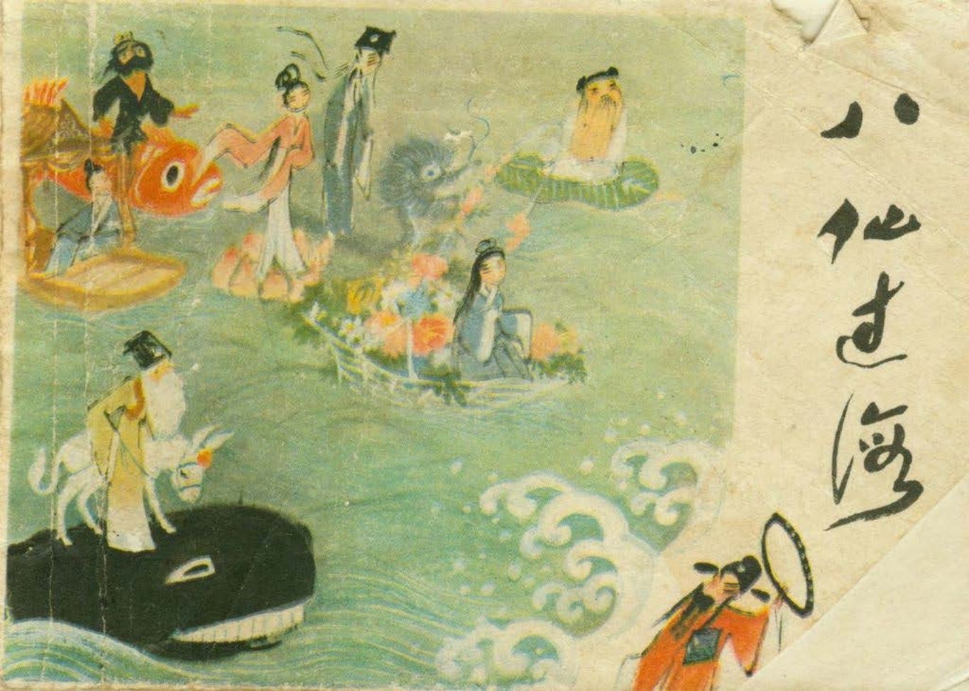 1985年版彩色《八仙过海》马得 陈汝勤