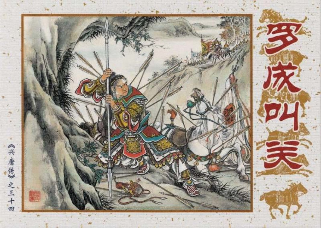 34罗成叫关 上海古籍出版社