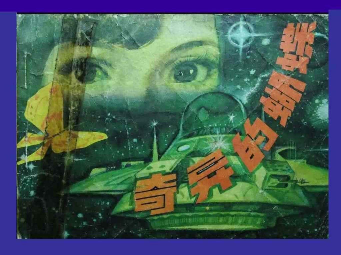 故事《奇异的蝴蝶》天津人美版王晓明绘
