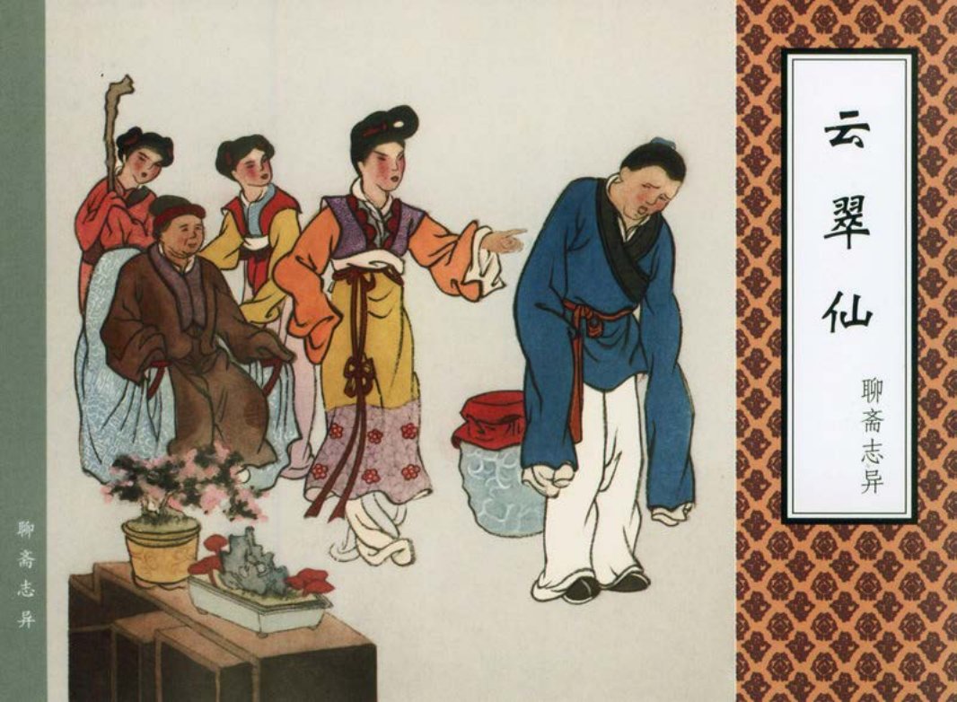 [聊斋志异][天津人美][云翠仙]