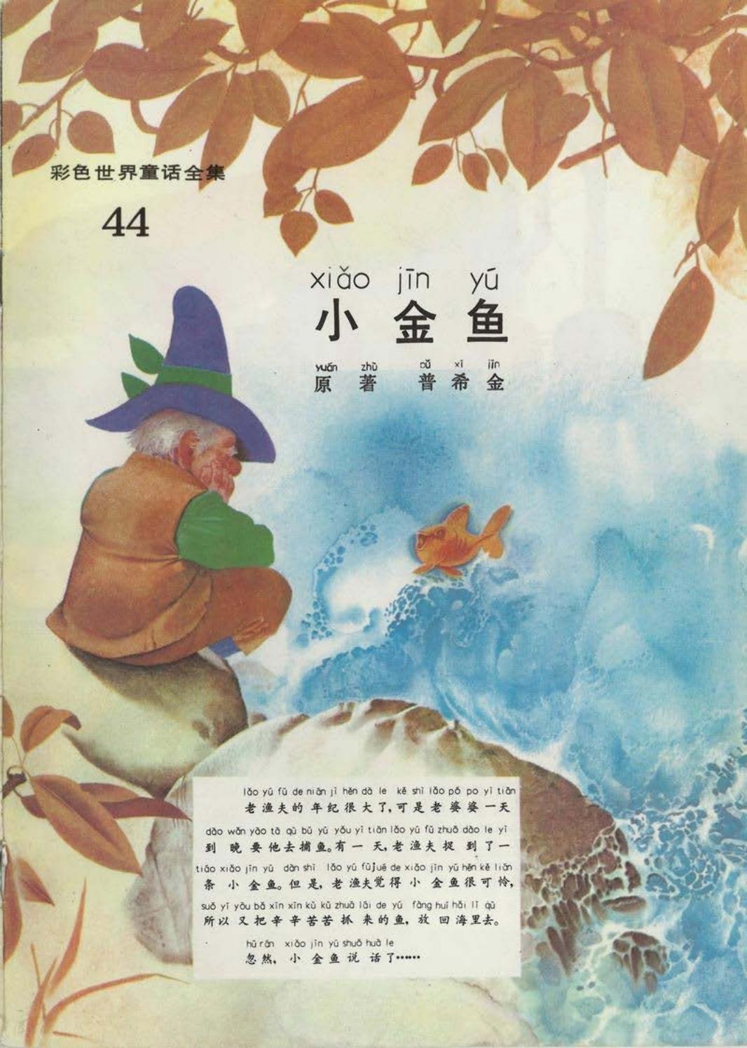彩色世界童话全集44小金鱼